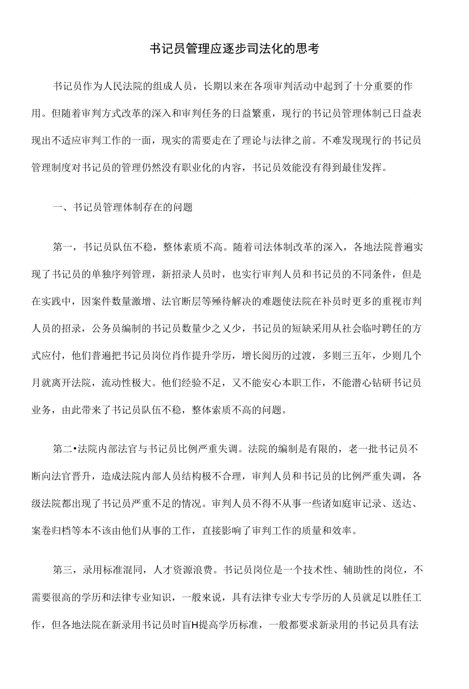 书记员管理应逐步司法化的思考_第1页