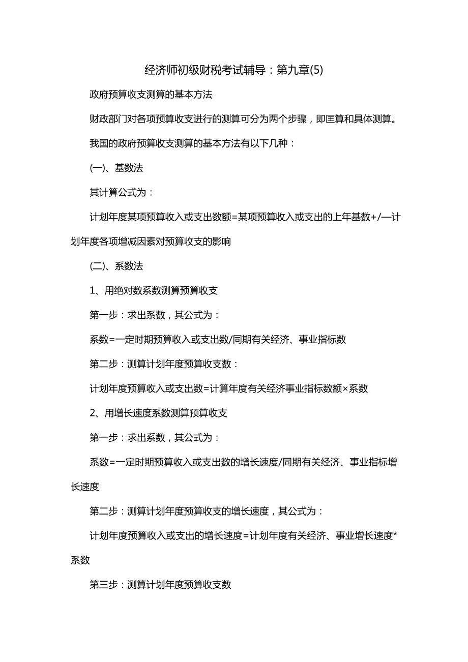 经济师初级财税考试辅导：第九章(5)_第1页
