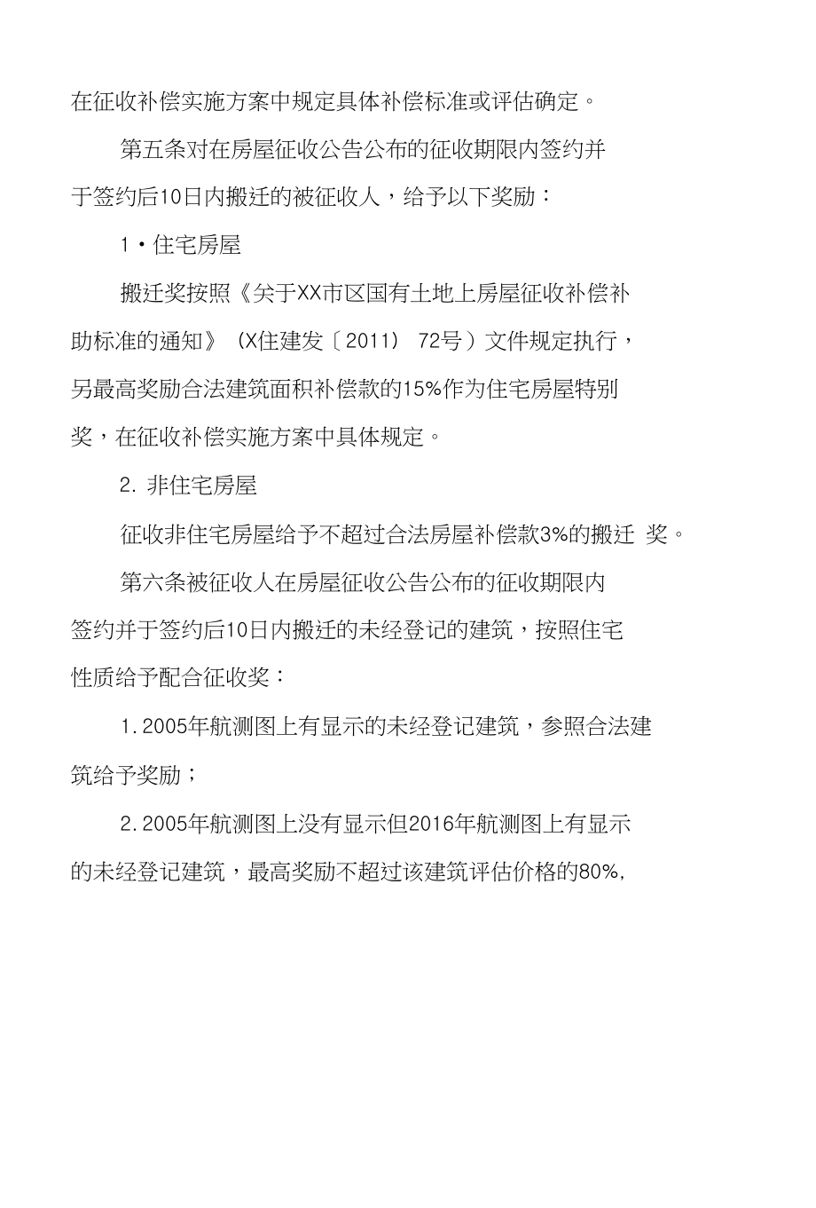 XX区进一步规范房屋征收工作实施意见_第3页