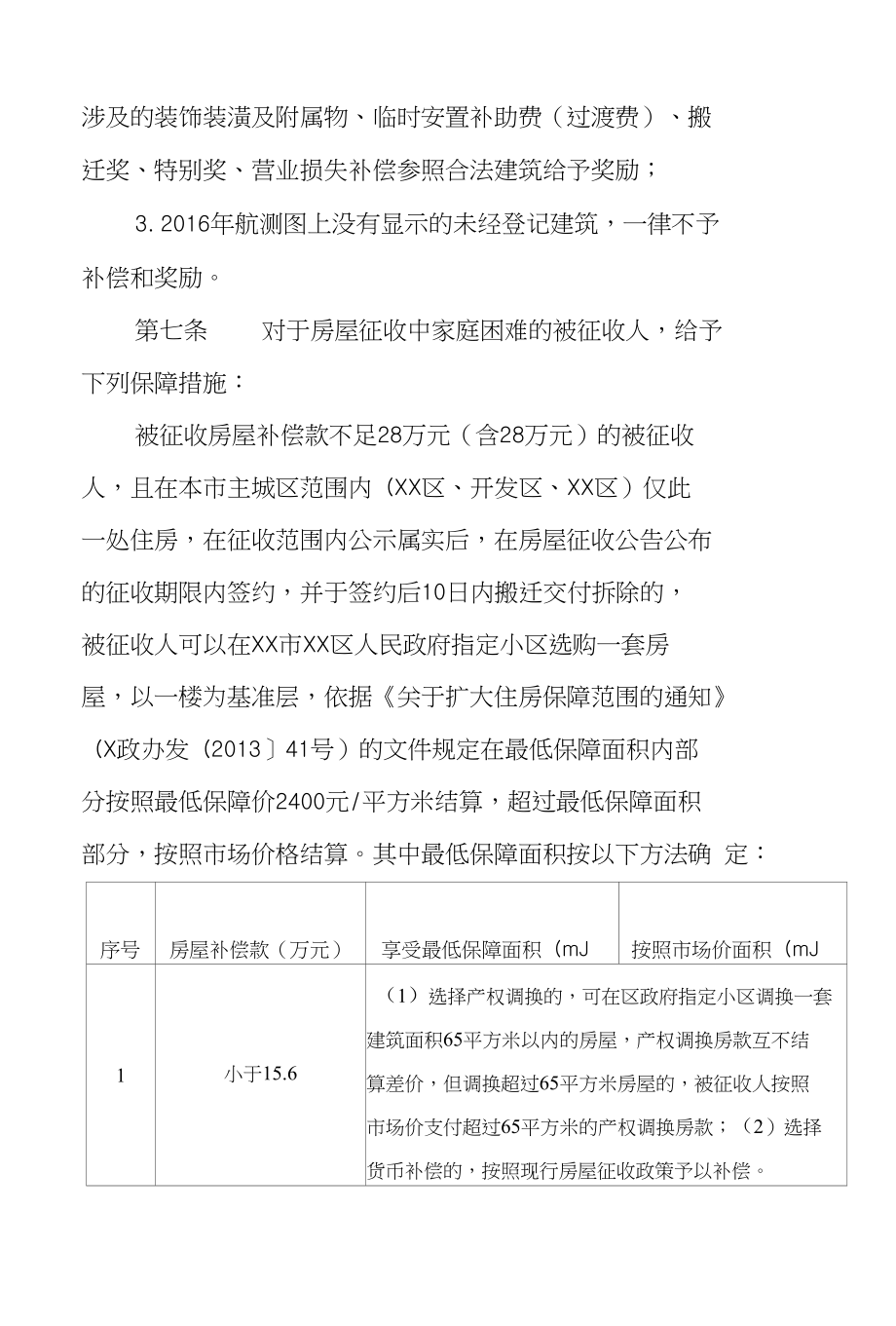 XX区进一步规范房屋征收工作实施意见_第4页