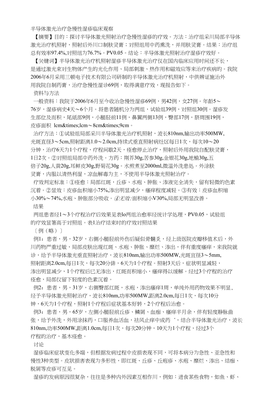 半导体激光治疗急慢性湿疹临床观察_第1页