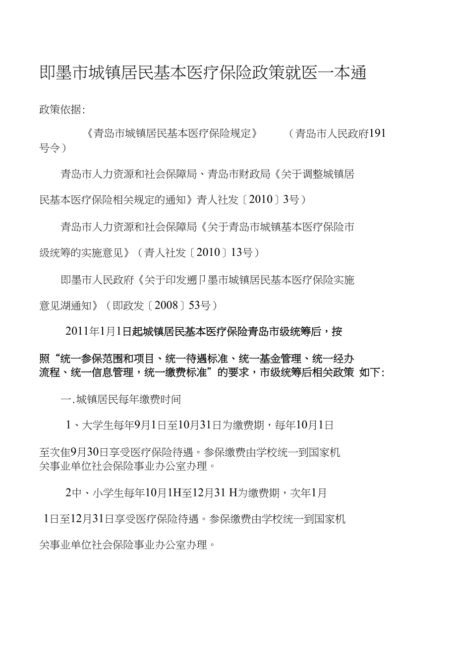 即墨市城镇居民基本医疗保险政策就医一本_第1页