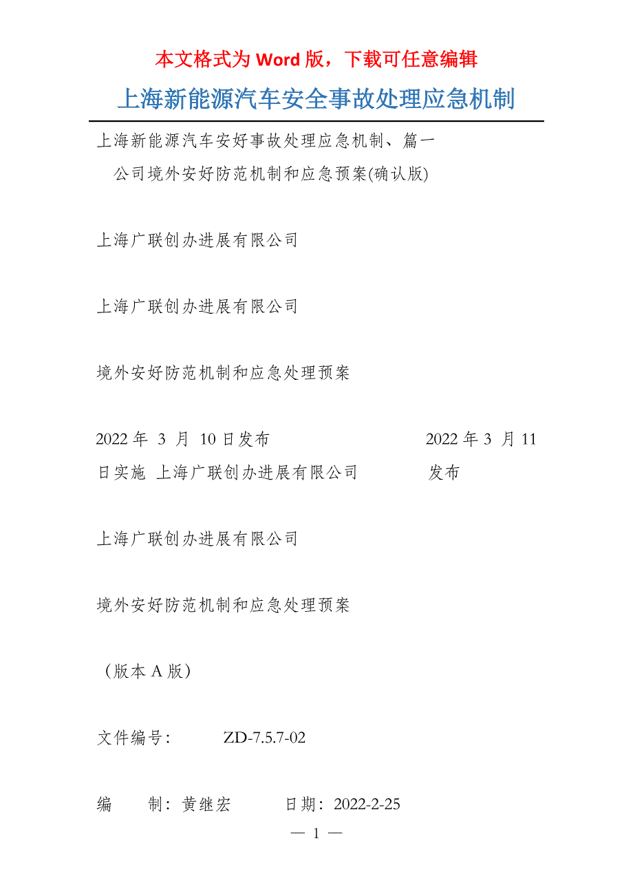 上海新能源汽车安全事故处理应急机制_第1页