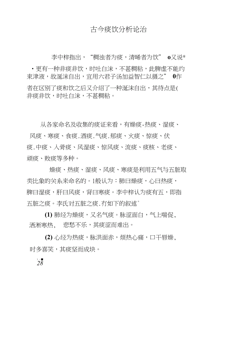 古今痰饮分析论治_第1页
