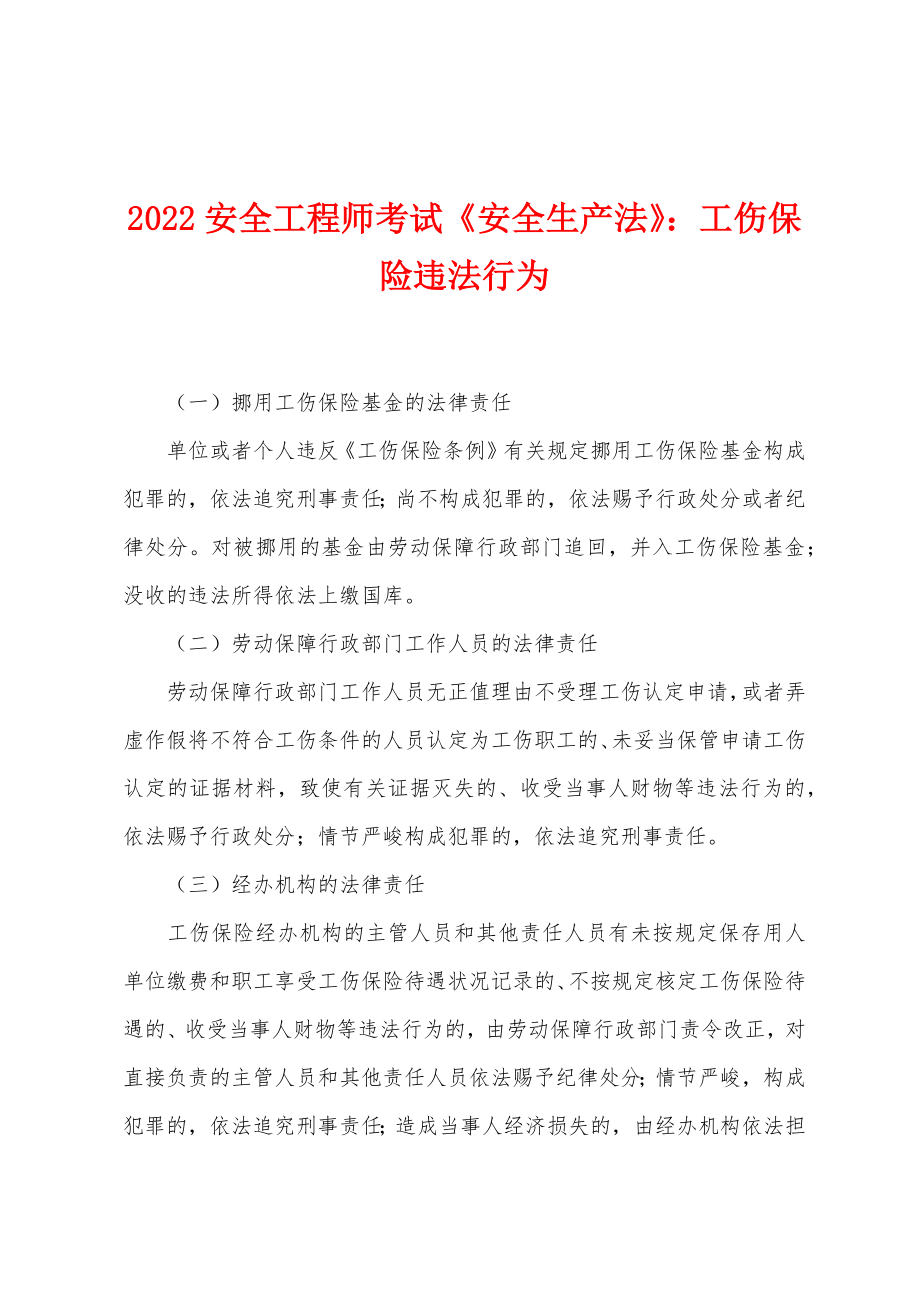 2022年安全工程师考试《安全生产法》工伤保险违法行为_第1页