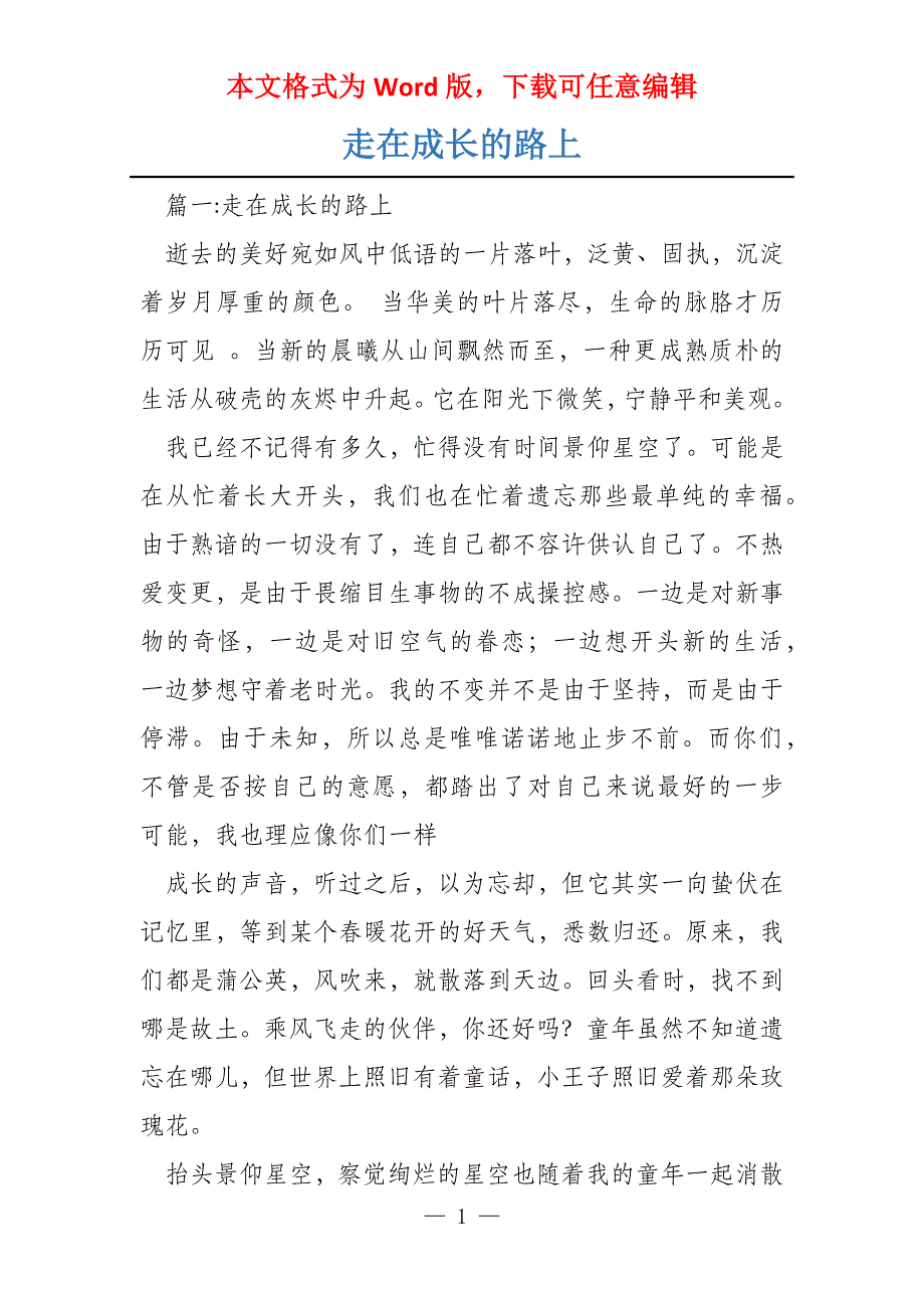 走在成长的路上_第1页