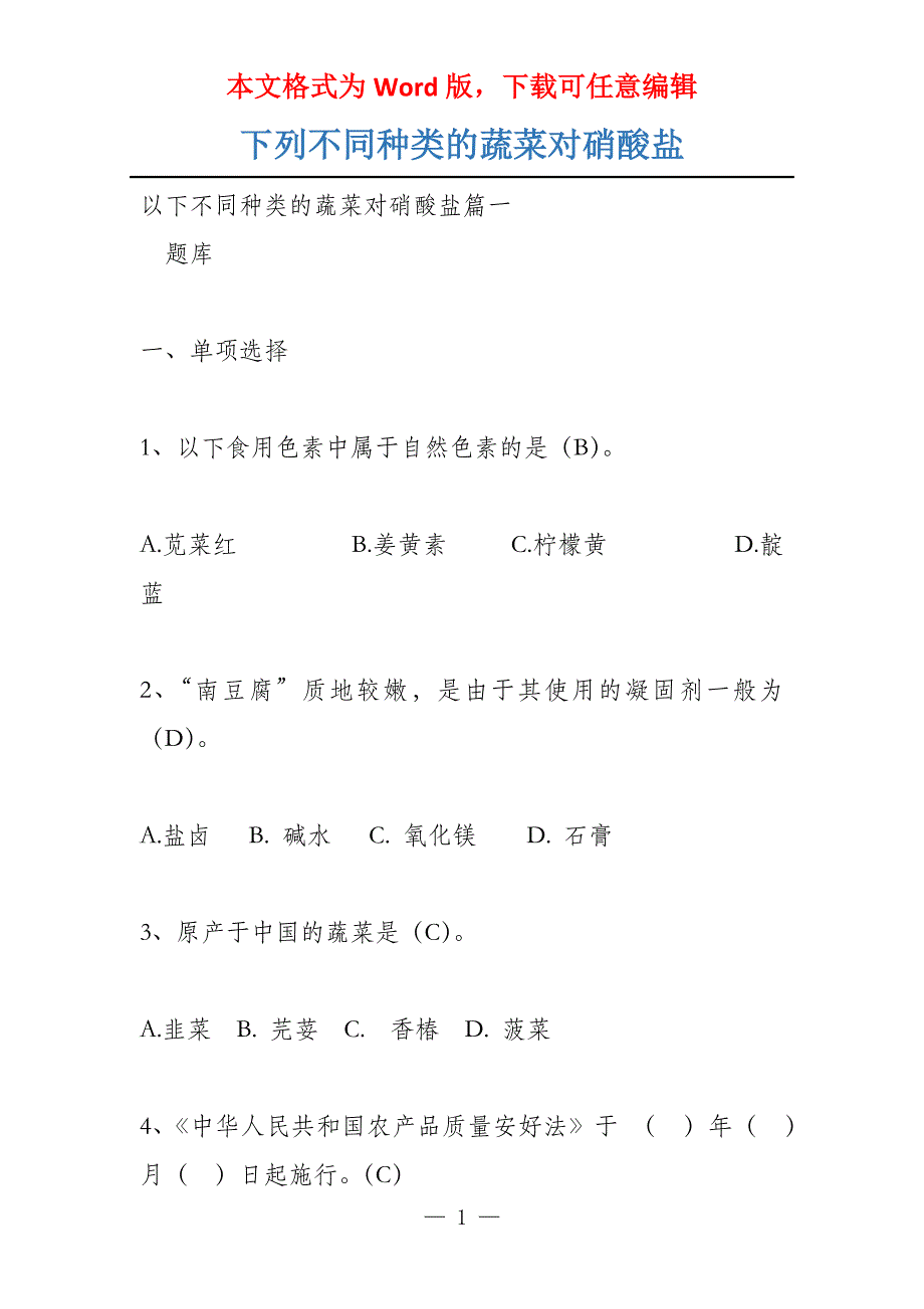 下列不同种类的蔬菜对硝酸盐_第1页