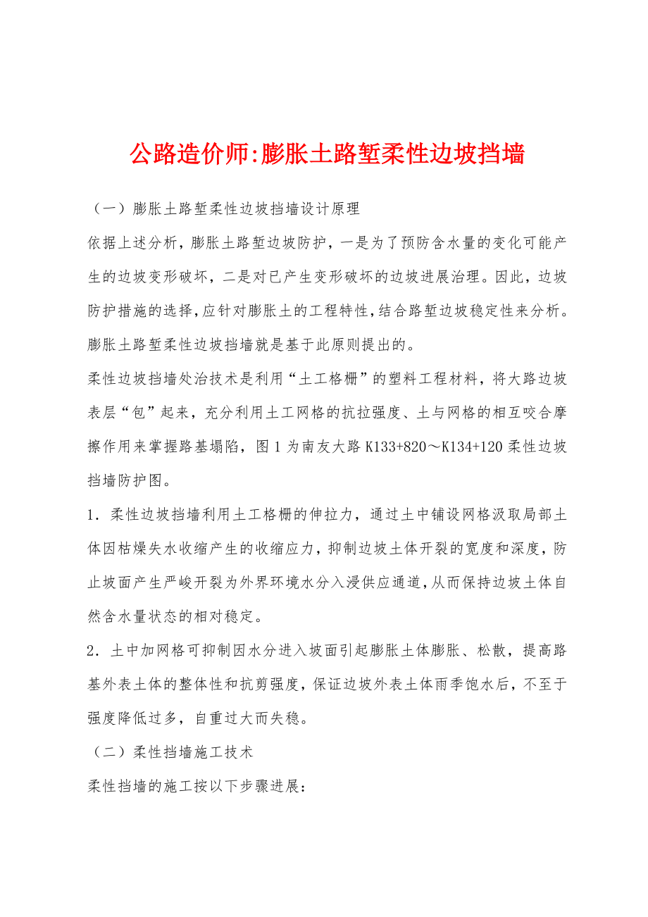 公路造价师-膨胀土路堑柔性边坡挡墙_第1页