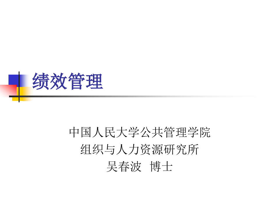 中国人民大学绩效管理讲义_第1页