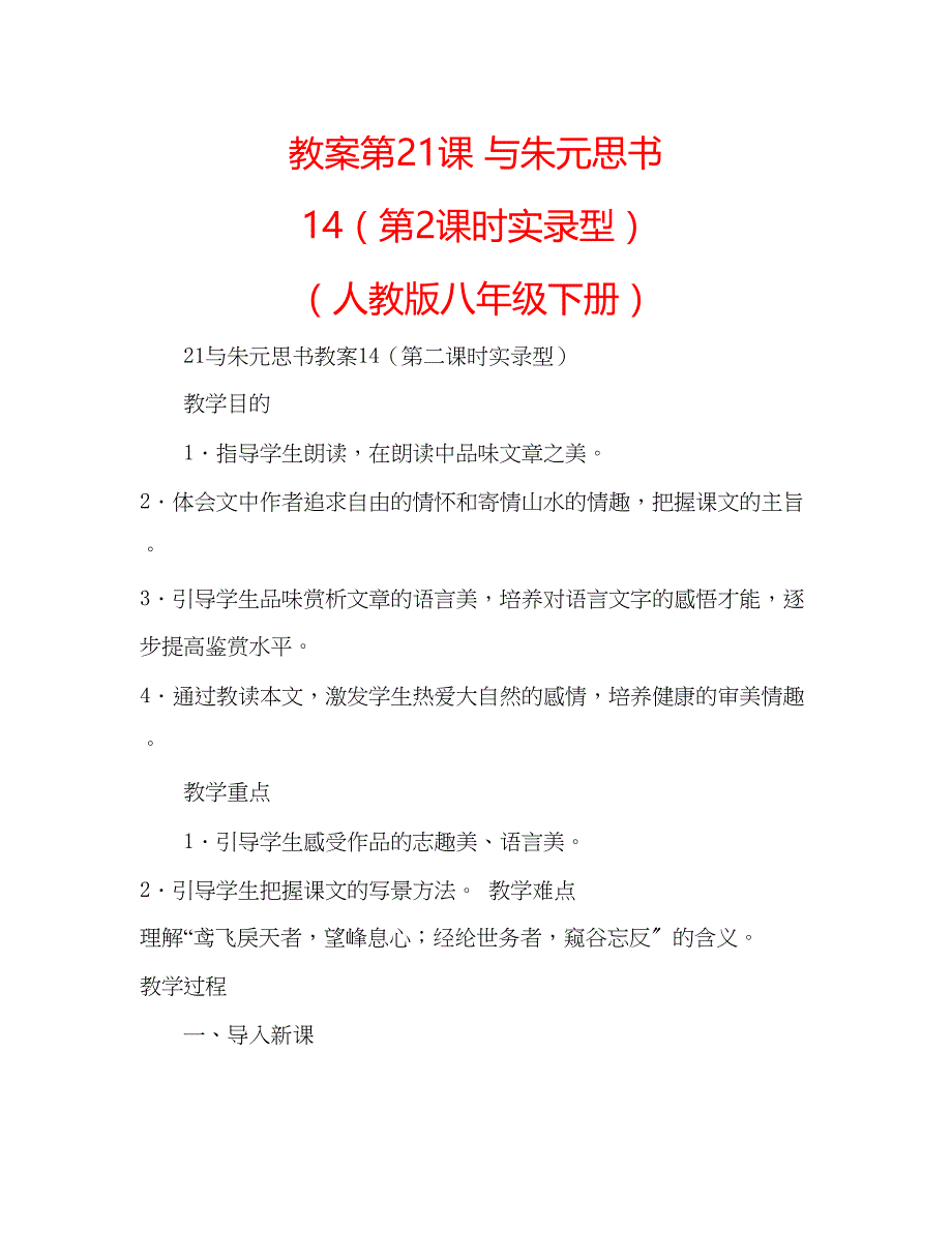 2022年教案第21课与朱元思书14（第2课时实录型）（人教版八级下册）_第1页