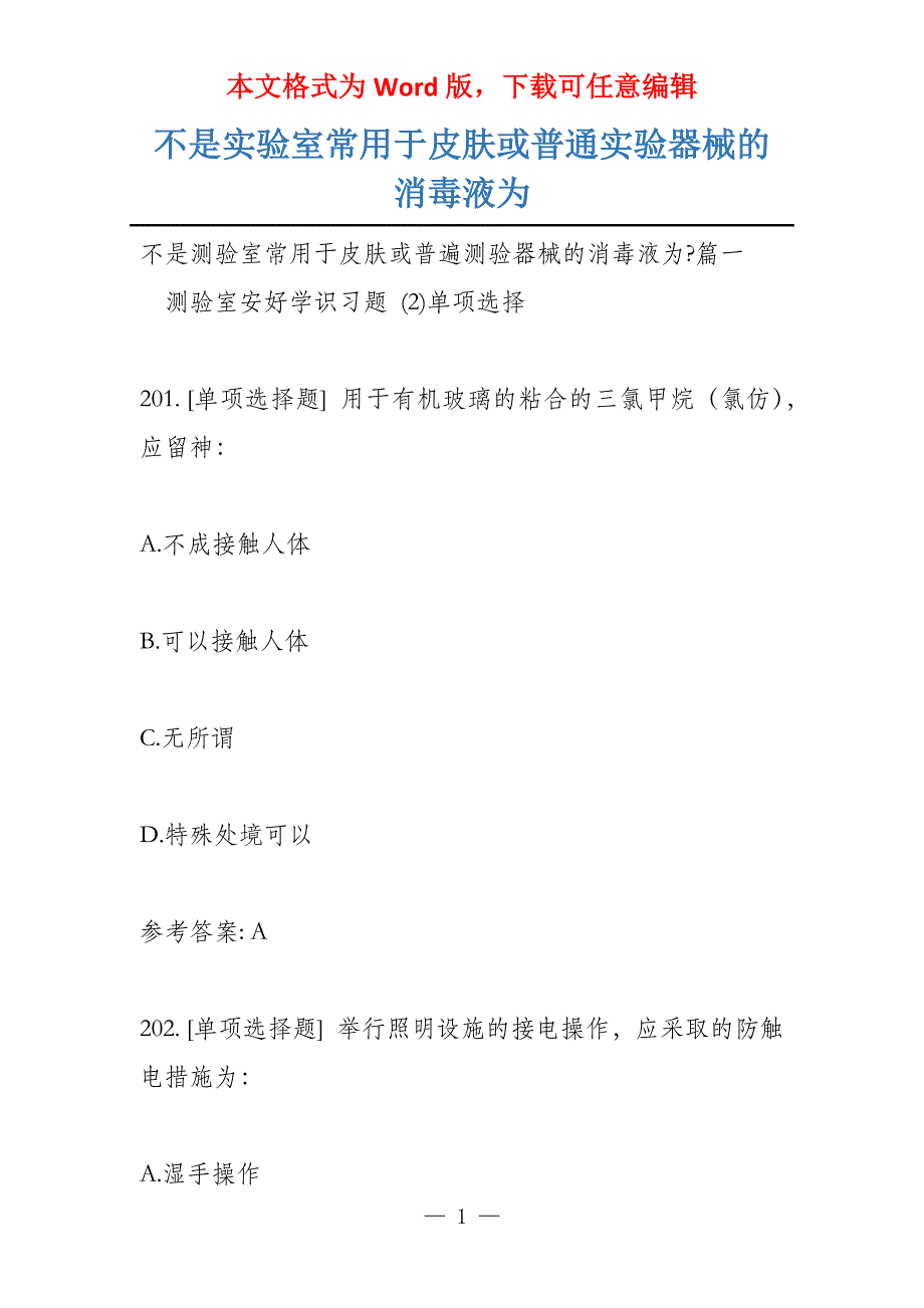 不是实验室常用于皮肤或普通实验器械的消毒液为_第1页