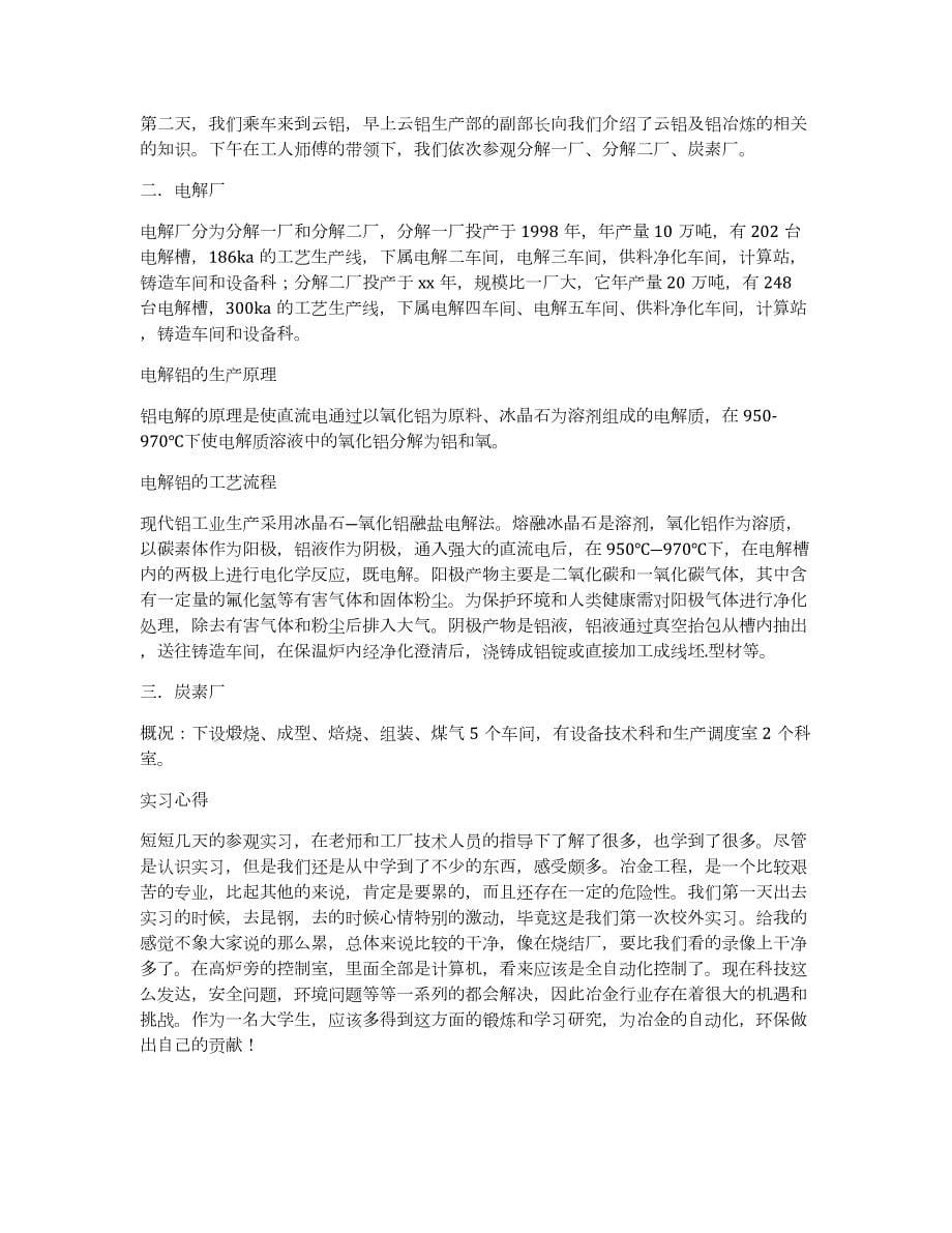 关于认识实习报告模板汇编六篇_第5页