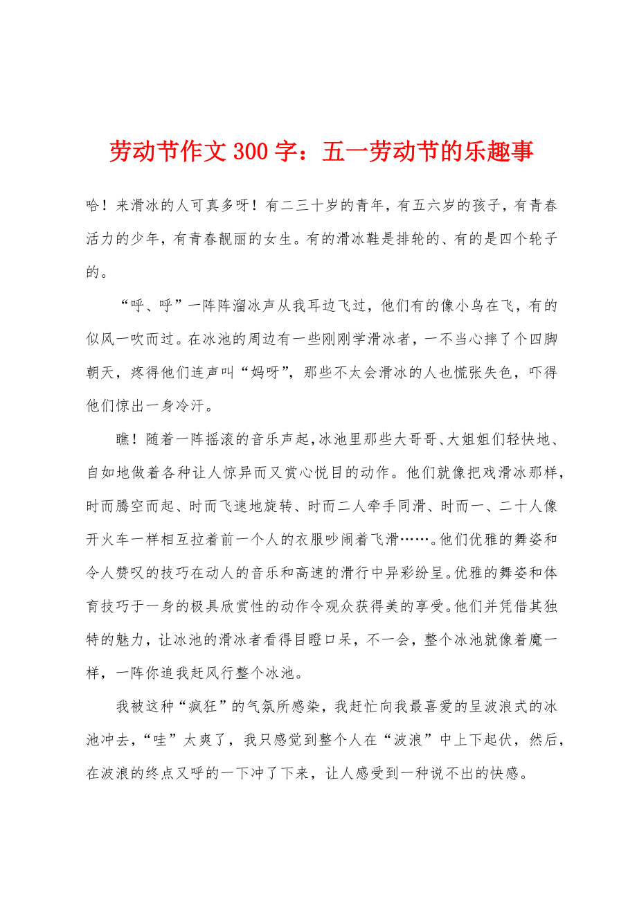 劳动节作文300字：五一劳动节的乐趣事_第1页