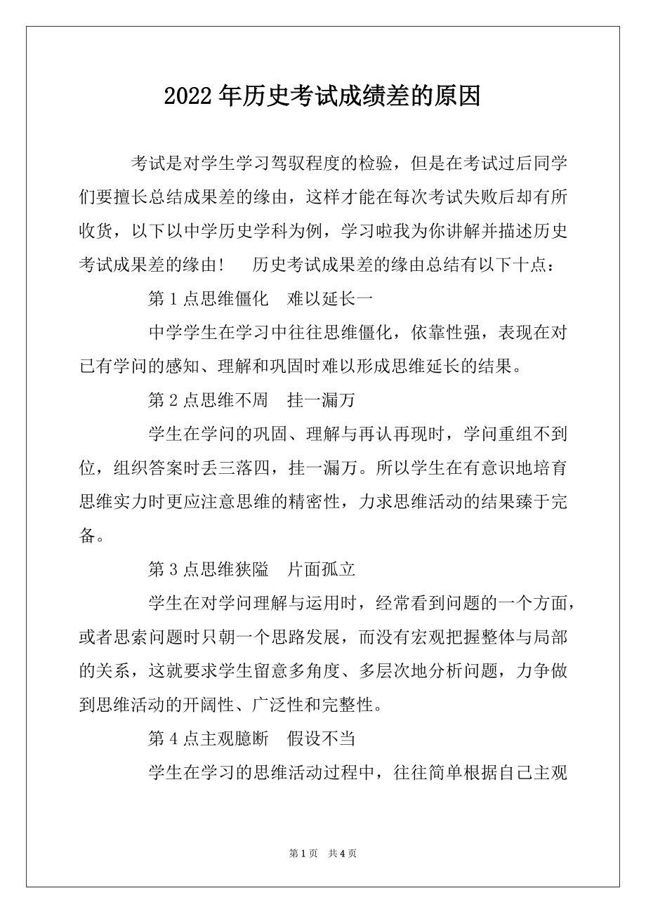 2022年历史考试成绩差的原因范本_第1页