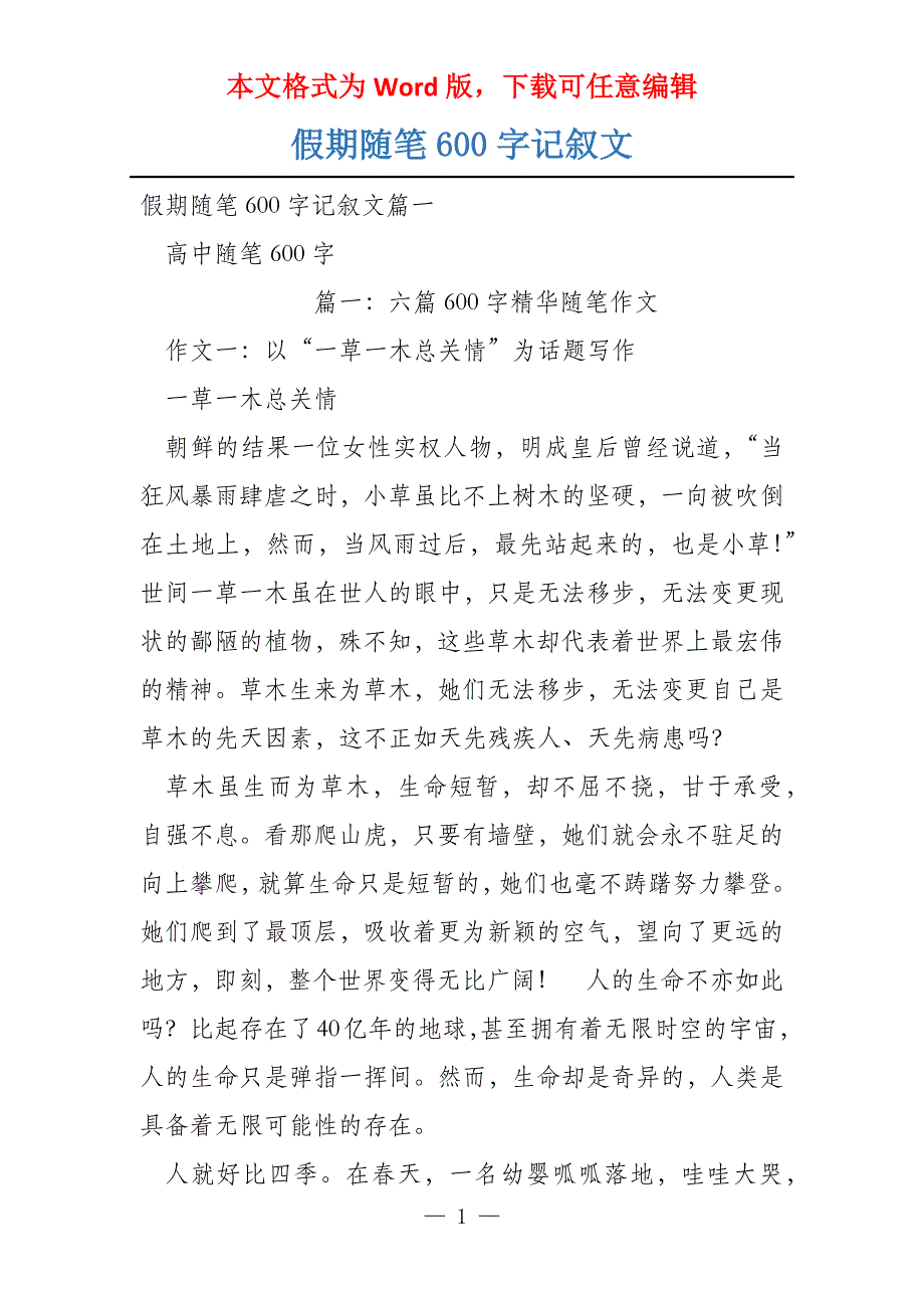 假期随笔600字记叙文_第1页