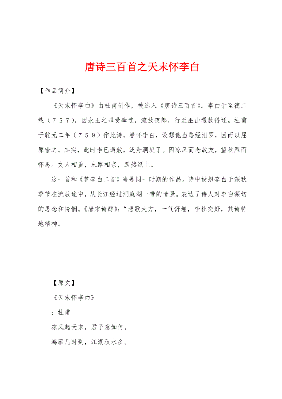 唐诗三百首之天末怀李白_第1页