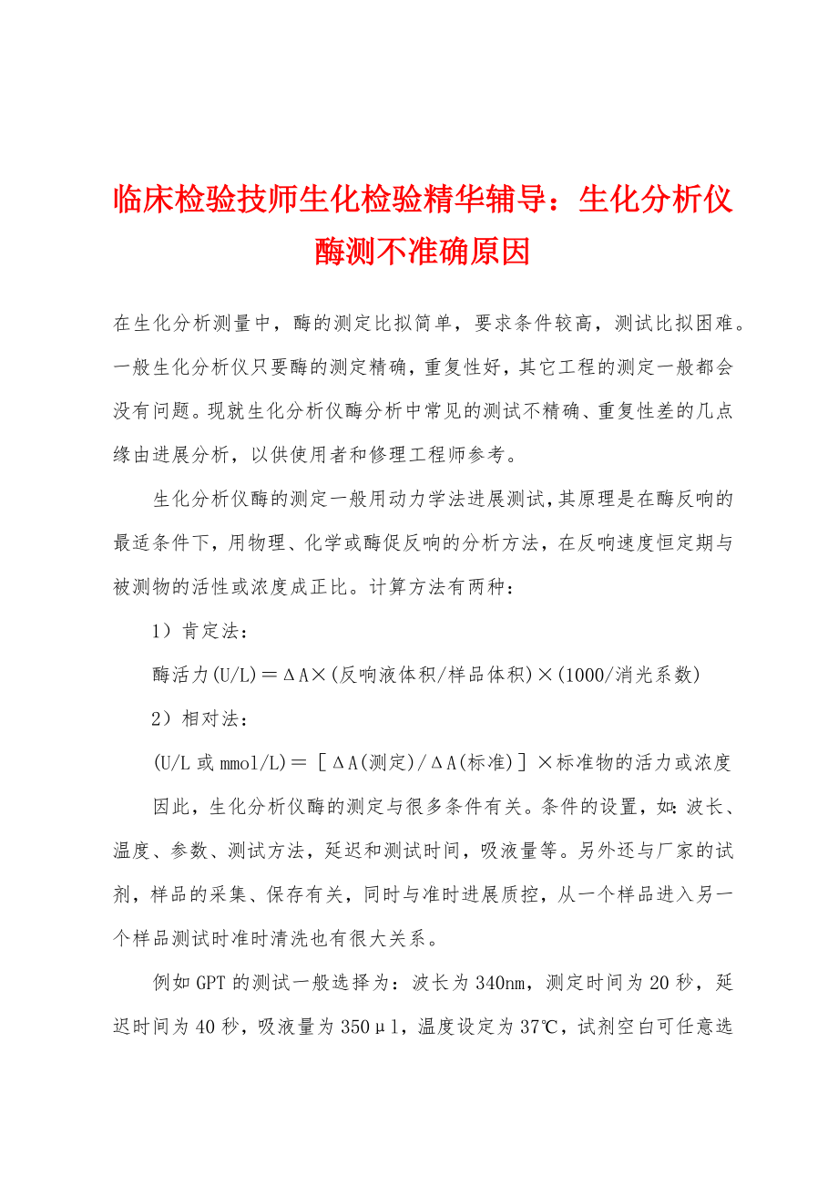 临床检验技师生化检验精华辅导：生化分析仪酶测不准确原因_第1页