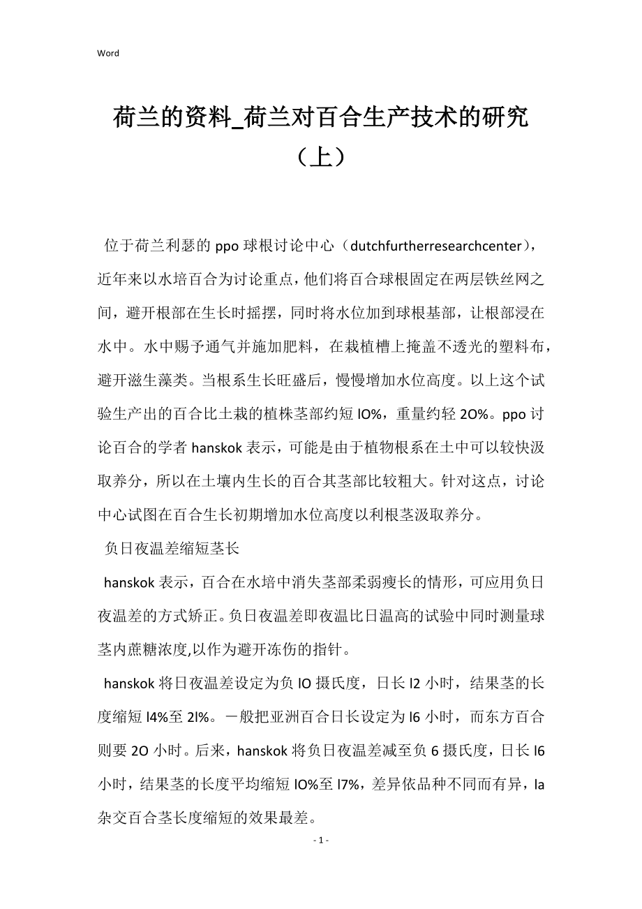 荷兰的资料_荷兰对百合生产技术的研究（上）_第1页