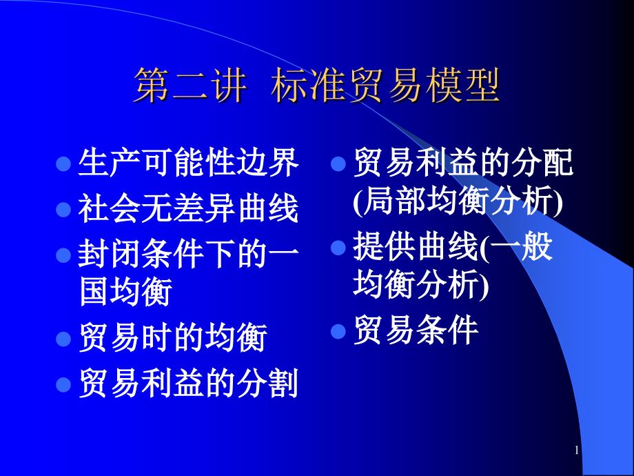 《标准贸易模型 》PPT课件_第1页