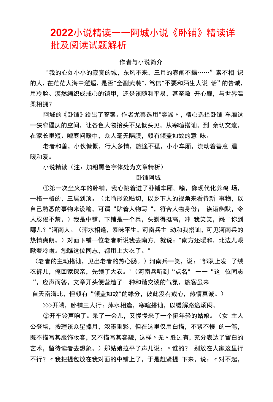 2022小说精读——阿城小说《卧铺》精读详批及阅读试题解析_第1页