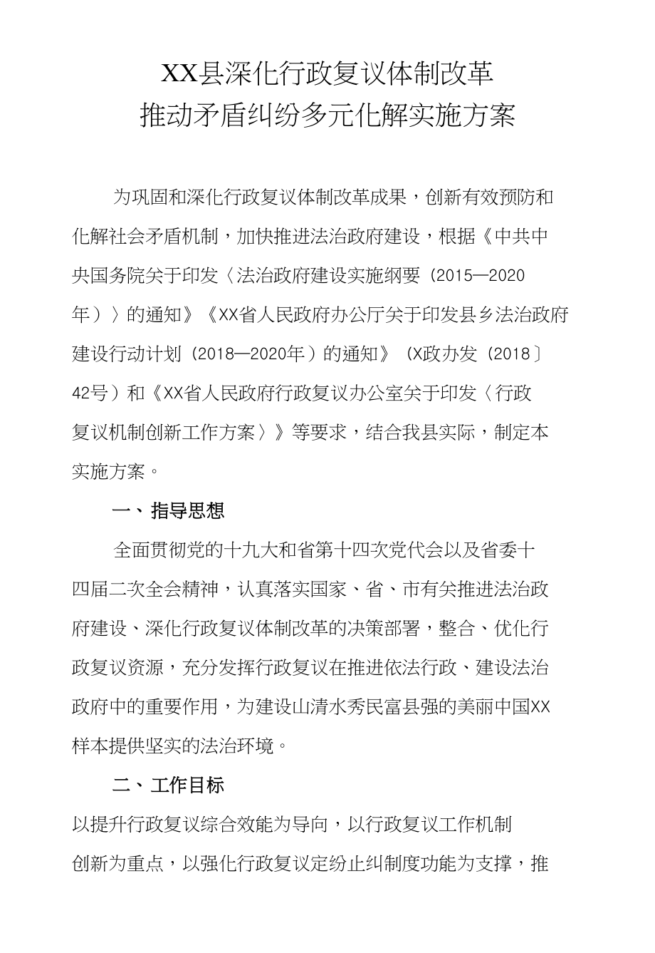 XX县深化行政复议体制改革推动矛盾纠纷多元化解实施_第1页