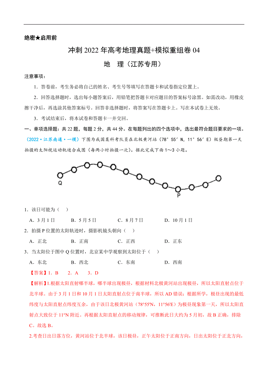 重组卷04-冲刺2022年高考地理真题+模拟重组卷（江苏专用）（解析版）_第1页