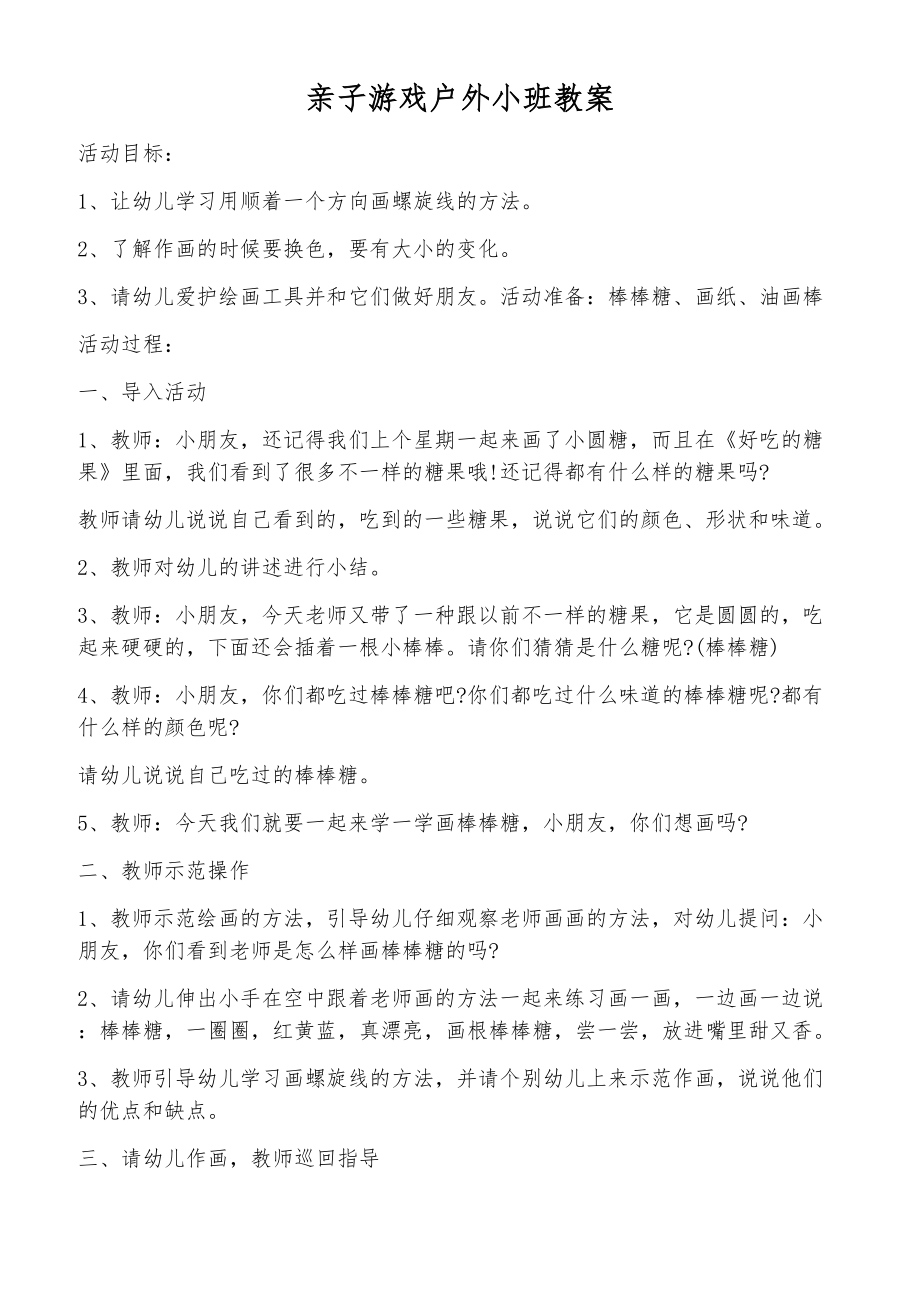 亲子游戏户外小班教案_第1页