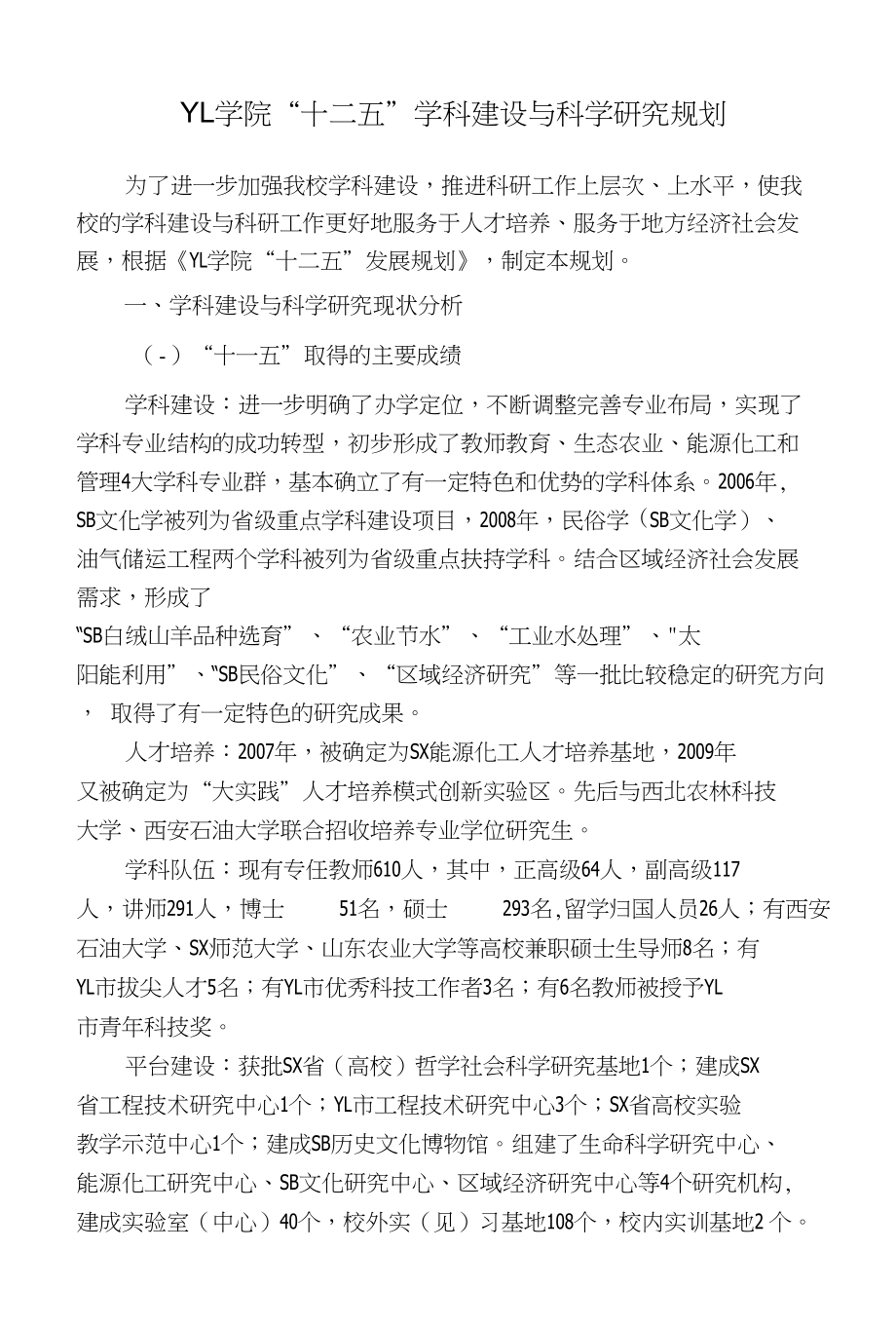 YL学院“十二五”学科建设与科学研究规划_第1页