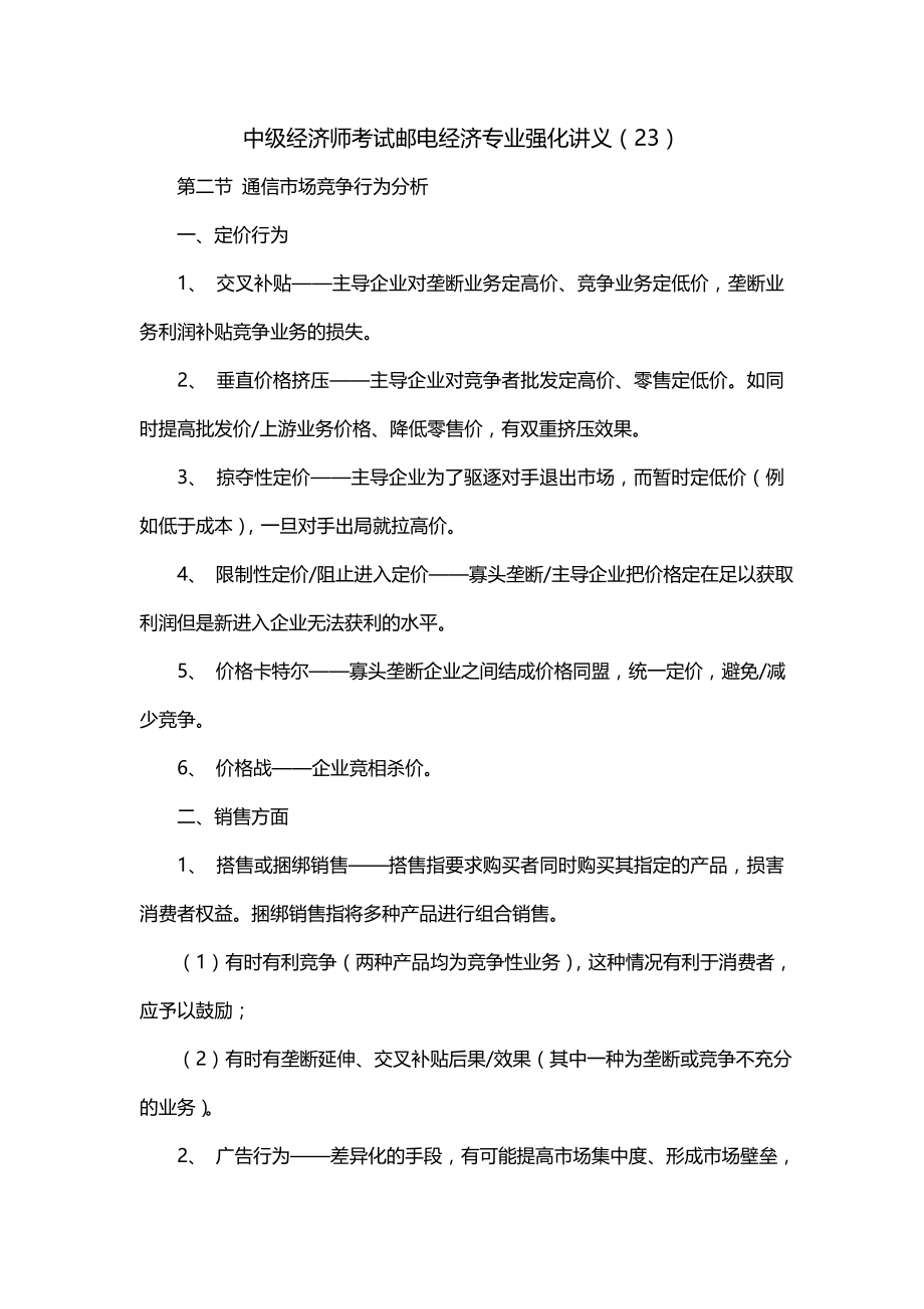 中级经济师考试邮电经济专业强化讲义（23）_第1页
