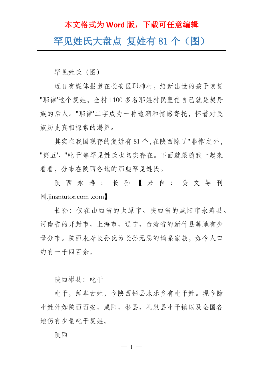 罕见姓氏大盘点 复姓有81个（图）_第1页