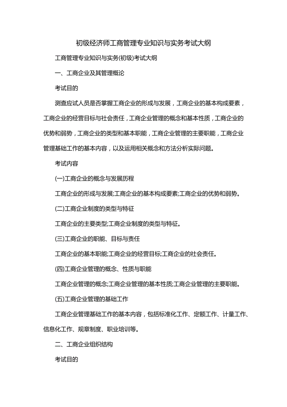 初级经济师工商管理专业知识与实务考试大纲_第1页