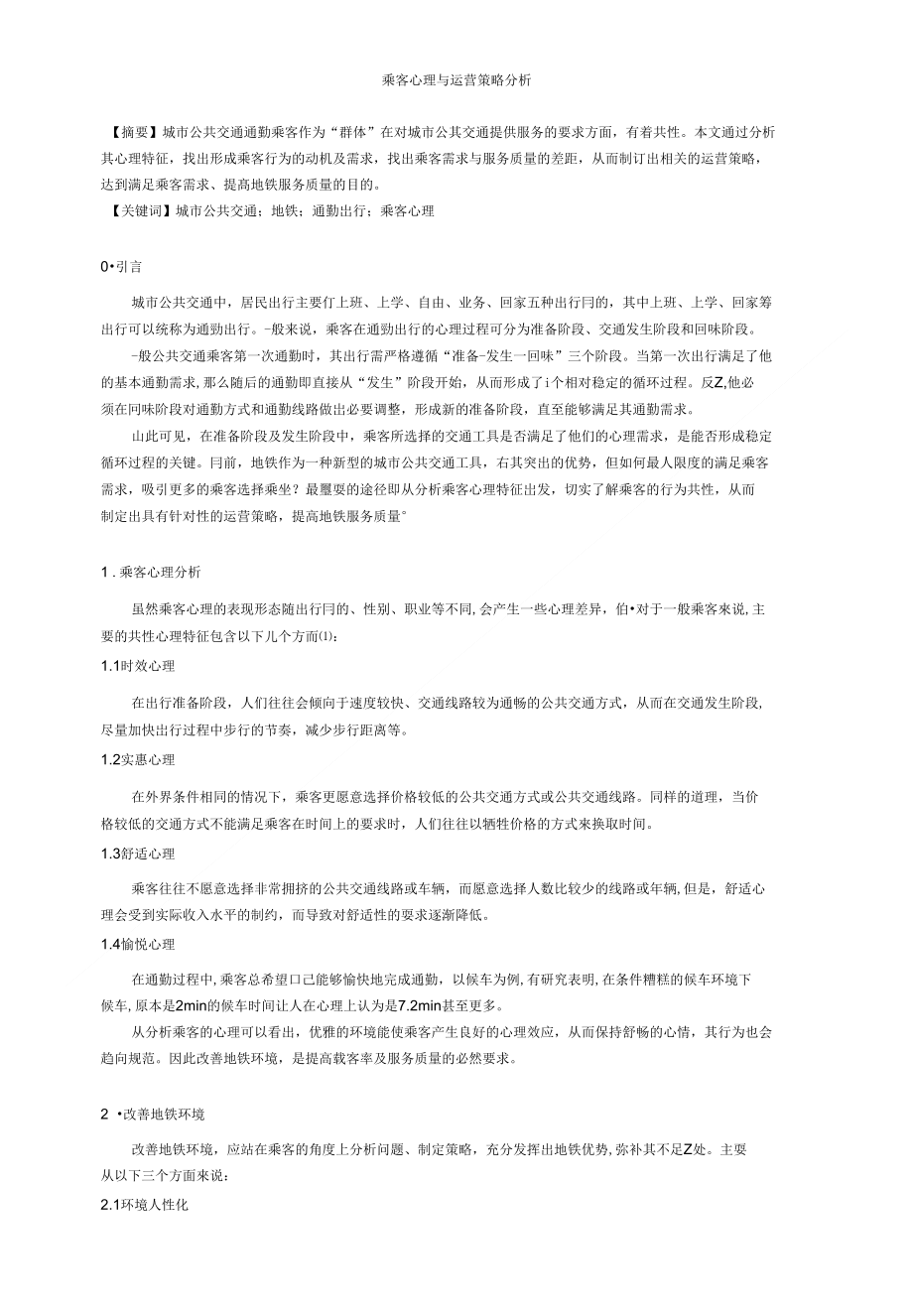 乘客心理与运营策略分析_第1页