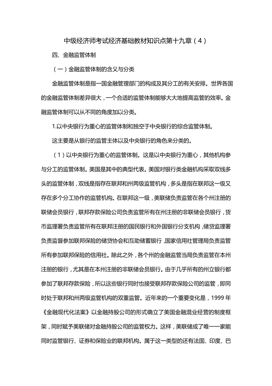 中级经济师考试经济基础教材知识点第十九章（4）（一）_第1页