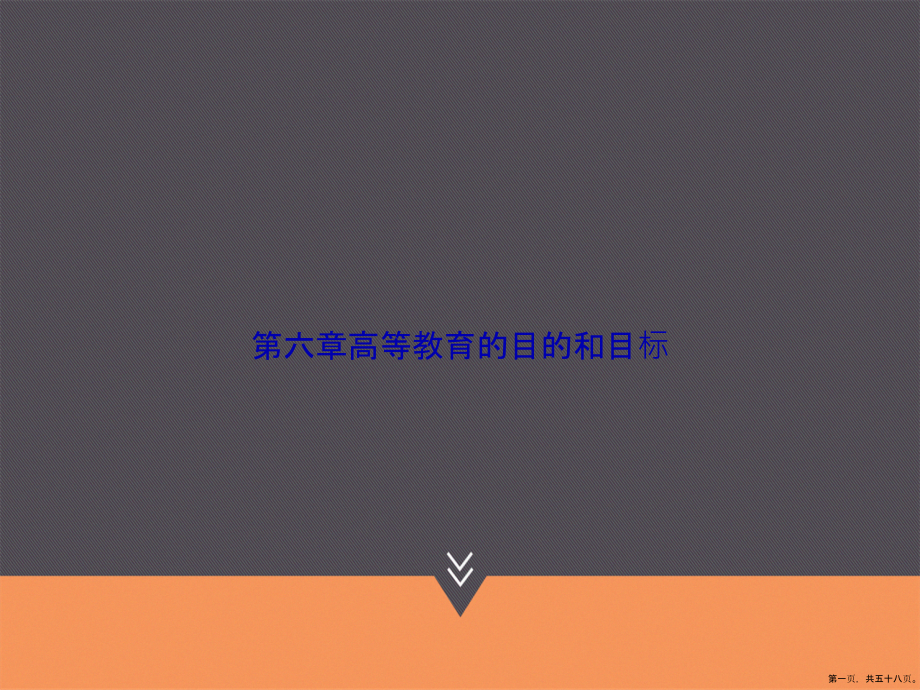 第六章高等教育的目的和目标2讲课文档_第1页