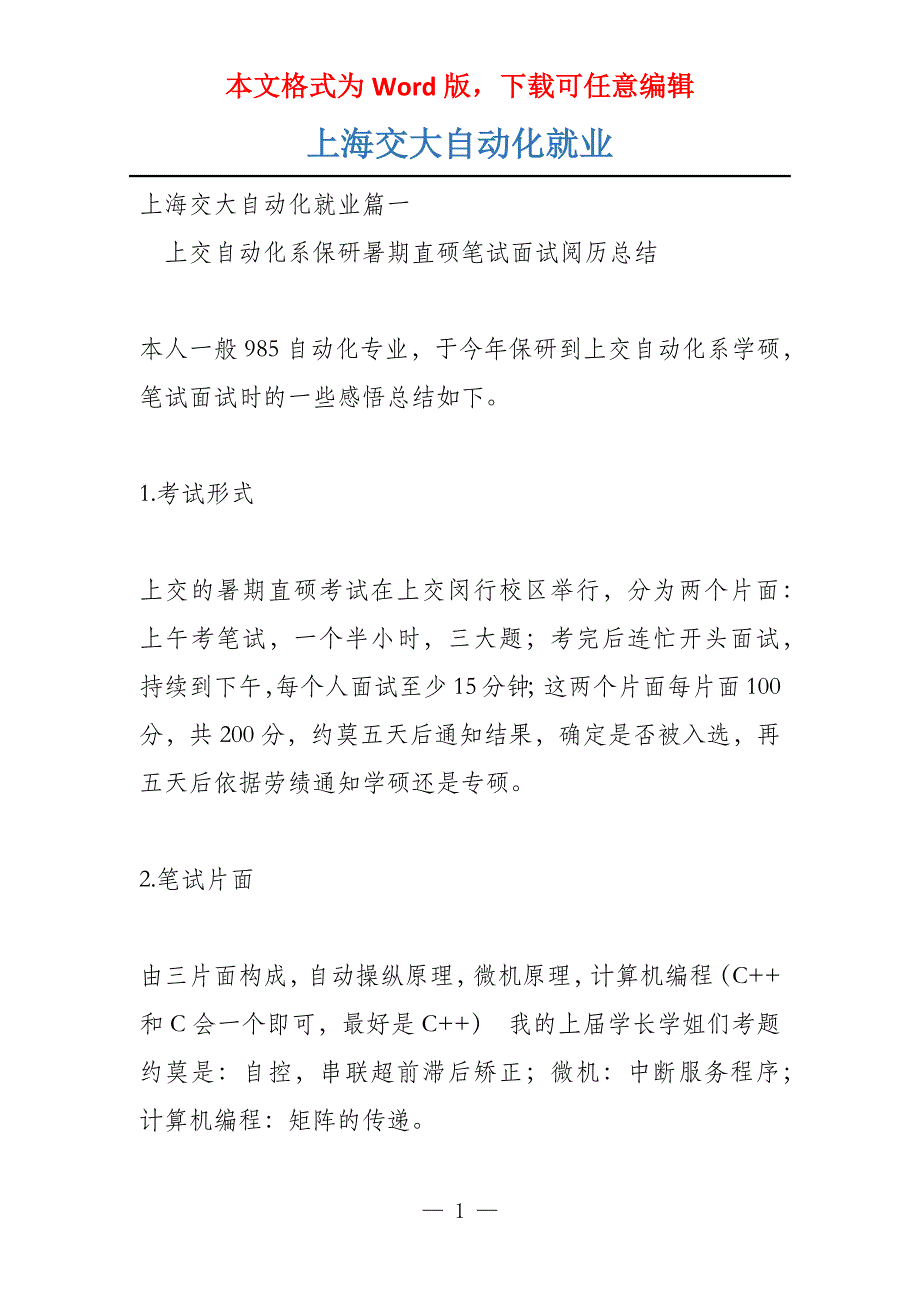 上海交大自动化就业_第1页