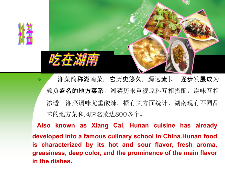 湘菜中英文介绍_第1页