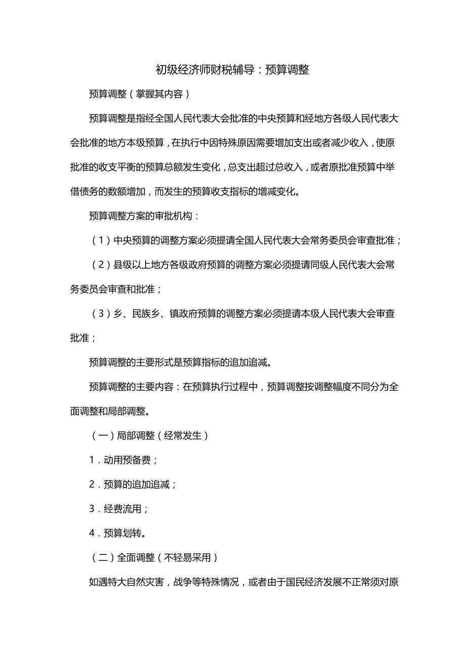初级经济师财税辅导：预算调整（一）_第1页