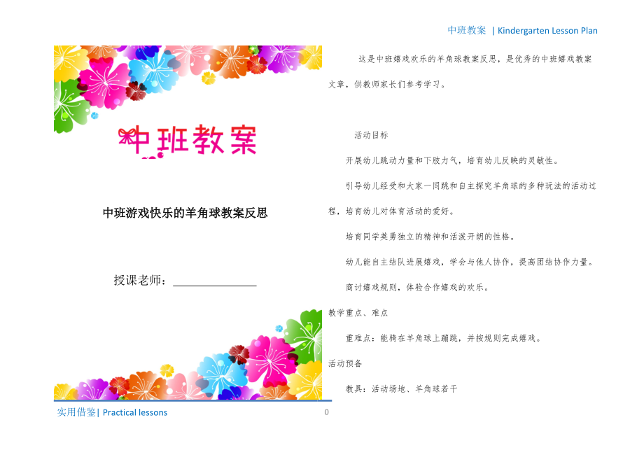中班游戏快乐的羊角球教案反思分享_第1页