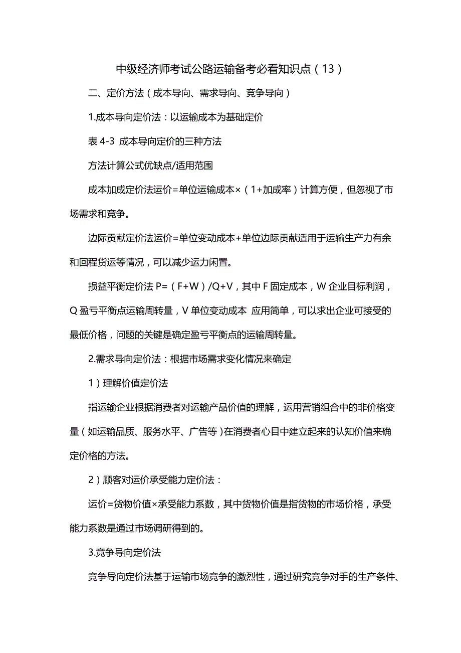 中级经济师考试公路运输备考必看知识点（13）_第1页