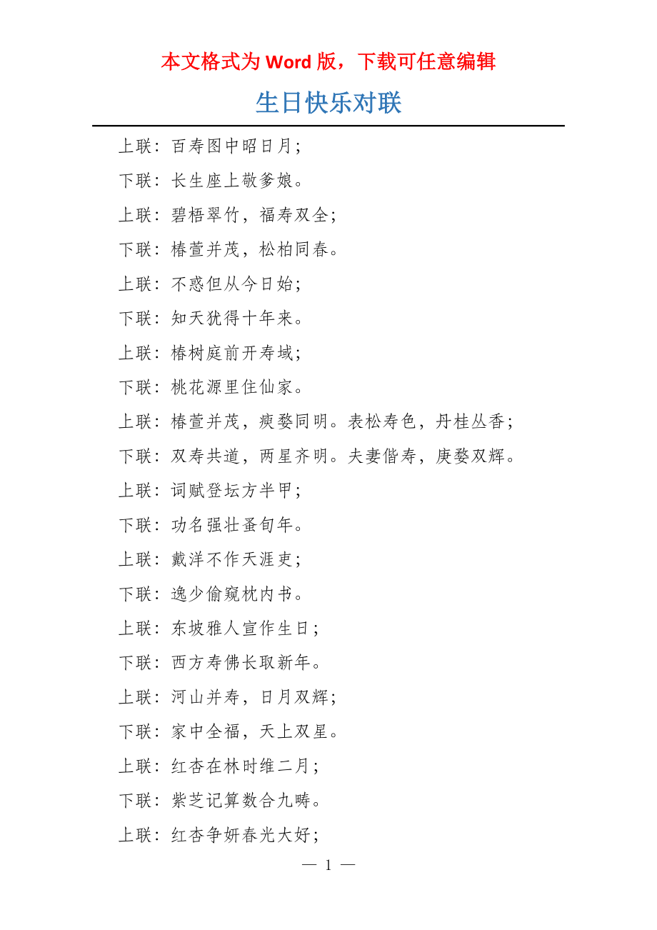 生日快乐对联_第1页