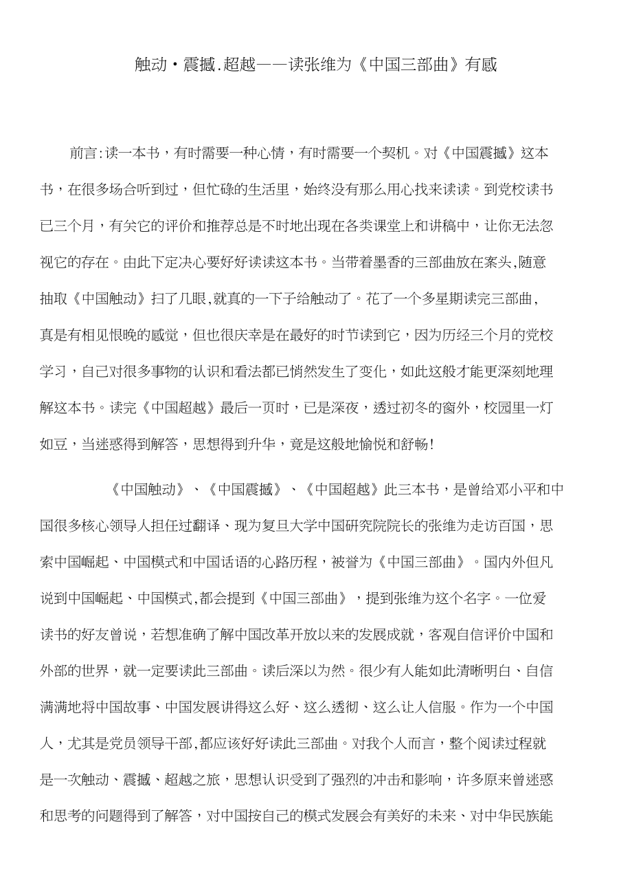 【心得体会】触动.震撼.超越——读张维为《中国三部曲》有感_第1页