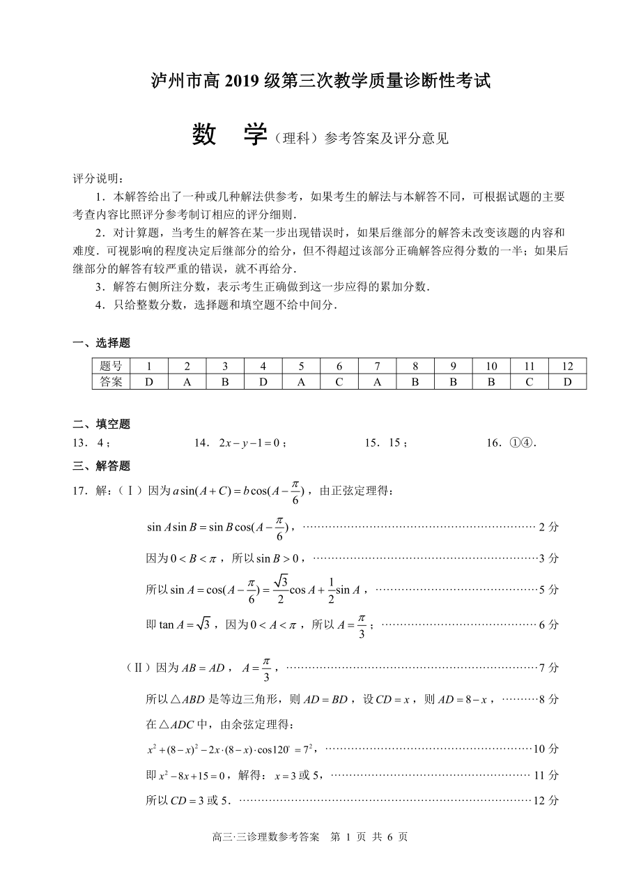 2022届四川省泸州市高三第三次教学质量诊断性考试理科数学 答案_第1页