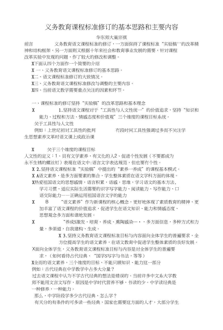 义务教育课程标准修订的基本思路和主要内容_第1页