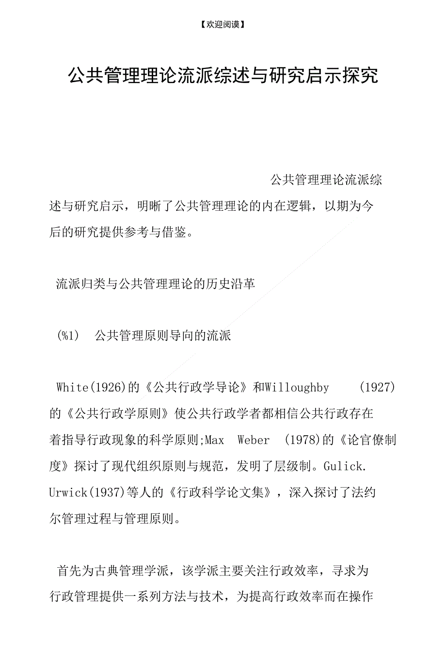 公共管理理论流派综述与研究启示探究_第1页