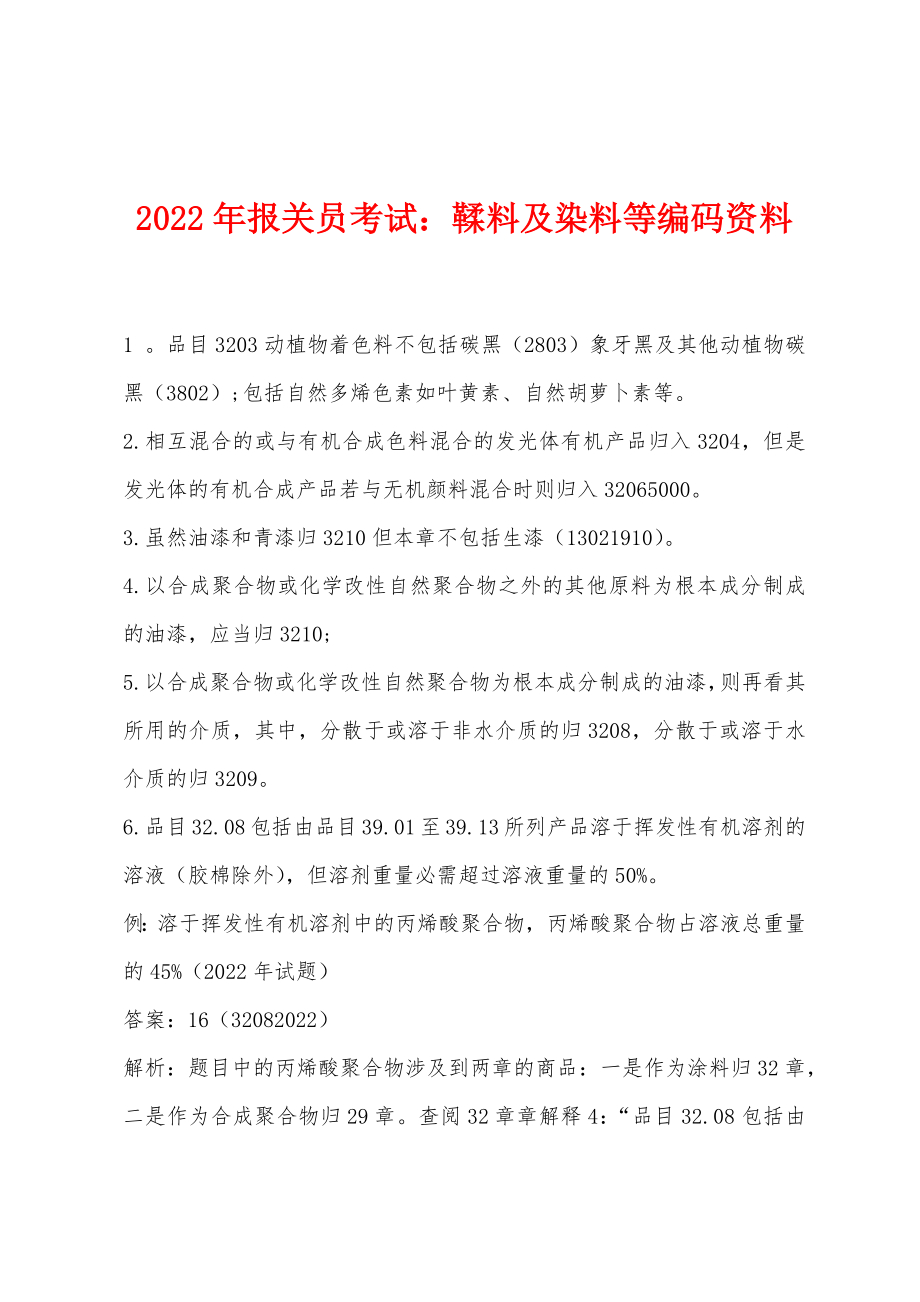 2022年报关员考试鞣料及染料等编码资料_第1页