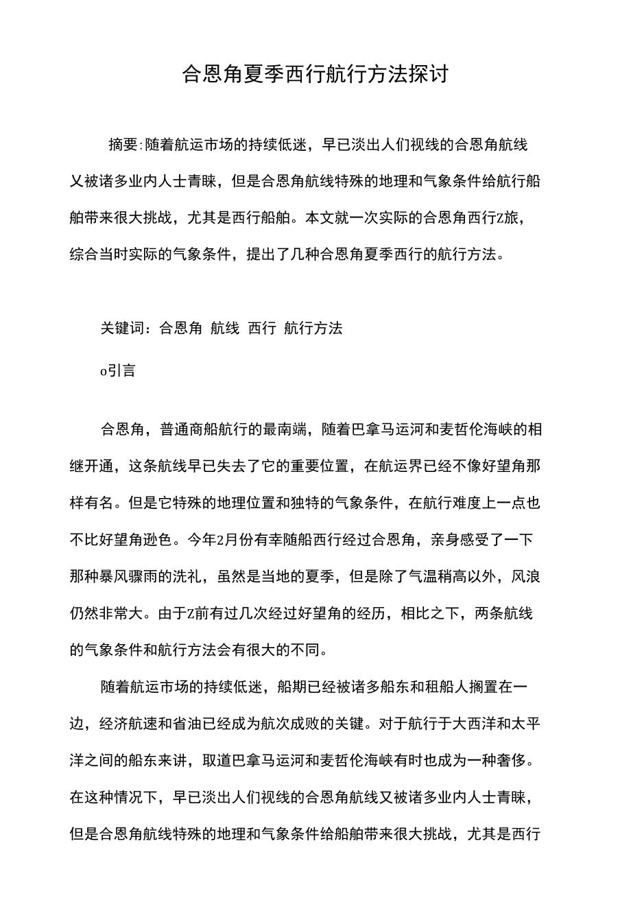 合恩角夏季西行航行方法探讨_第1页
