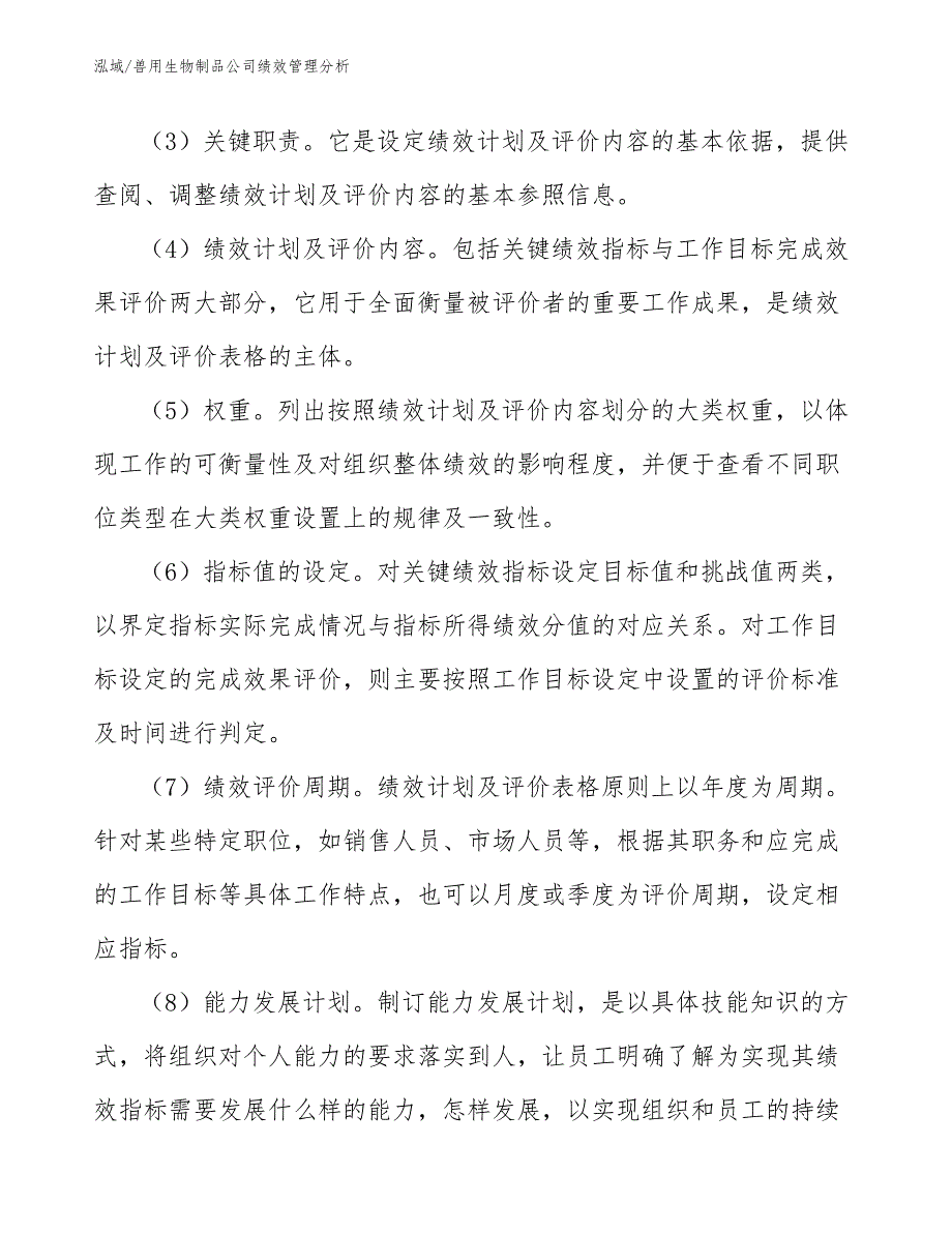 兽用生物制品公司绩效管理分析_第4页