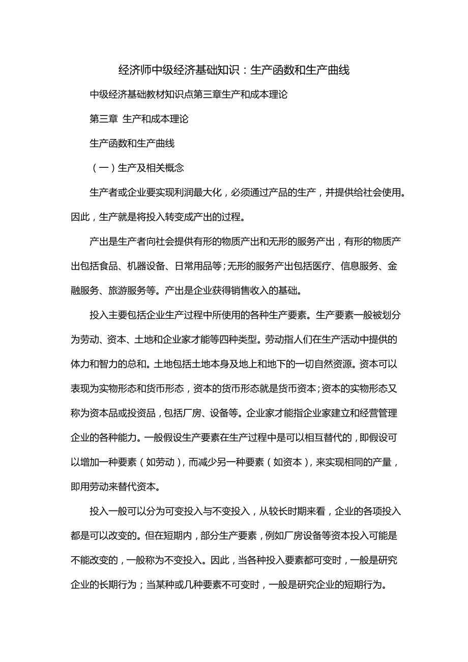 经济师中级经济基础知识：生产函数和生产曲线_第1页