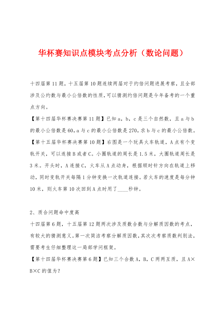 华杯赛知识点模块考点分析（数论问题）_第1页