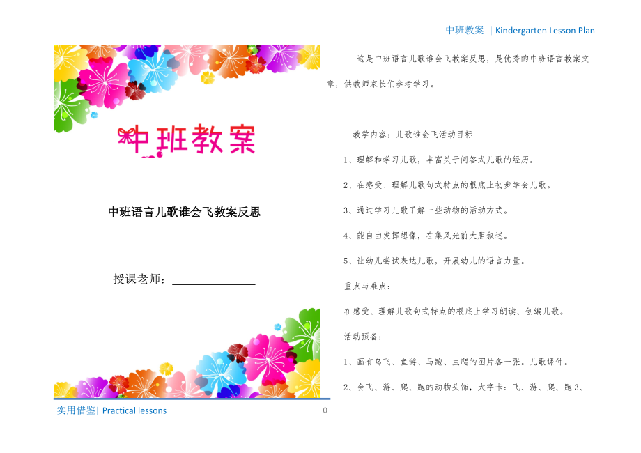 中班语言儿歌谁会飞教案反思梳理_第1页